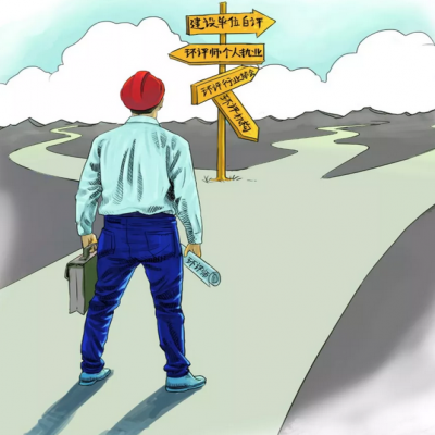 取消環(huán)評(píng)機(jī)構(gòu)資質(zhì) 環(huán)評(píng)師是退場(chǎng) 還是發(fā)光？